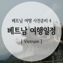 벨라시타반에이크 | 【베트남 여행 사전준비4】 베트남 여행일정 짜기