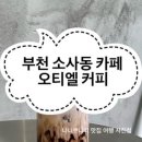 오티엘커피 이미지