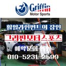 위본모터스(주)판교지점 | 투스카니튜닝 생소하지만 강력한 조합, 운전이 즐거워진 비결