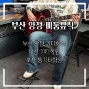 통기타A | 부산 양정 기타학원에서 통기타 수업 레슨 받고 연주 성공!