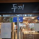 두끼혁신점 이미지