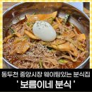 필수분식 | 동두천중앙시장 웨이팅 필수 분식집 '보름이네 분식집' 내돈내산 후기 동두천맛집 추천!