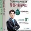 구로-공단-구로-2050 | 사회복지)2018 김진원 Oikos 사회복지학 통합기출문제집 테마 100(2050제)(전2권), 김진원, 가치산책