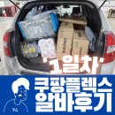 어반스뷰5차 | 길치의 쿠팡 플렉스 도전, 인천 6캠프 프로모션 1일차 후기!(feat. 알아두면 좋은 것들)