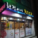 현정이네황토오리