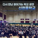 신현중학교 | 찾아가는 학교 공연 섭외 1순위 비보이팀