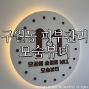 구월1동-2 | 구월동피부관리 모숨뷰티/ 세라링+엑소셀앰플+물방울 LDM 관리 솔직후기:)