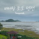 바다랑포도펜션 이미지