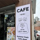 크림스테어에스프레소 | 사당) 이수역 디저트가 예쁜 카페 썸머스테어 추천 후기