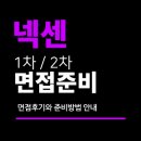 넥센 면접 후기 (1차 실무 2차 임원) 경력 신입 인턴 면접질문 대비