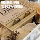 [웨딩밴드 투어2]부산 웨딩밴드 투어 D102 누리엔점 글리터엣지 계약 후기