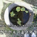큰들마당극마을민박3호 | 전주한옥마을 가족들과 하룻밤 ♡