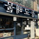 동교해물2 이미지