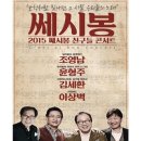 성남 개막예정 쎄시봉 친구들 ( 2015, 3,15 ) 이미지