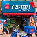 7번가피자 순천신대점