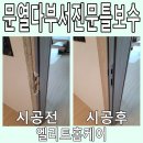 용산-이촌-229 | 문열다부서진문틀보수 문을 닫을 수 없을때