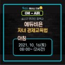 내게도 적용 할 수 있었던- 에듀비온의 자녀경제교육법 후기