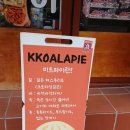꼬알라파이 | 겉바속촉 애플파이 맛집 성알길 파이 꼬알라파이