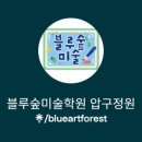 블루숲미술학원