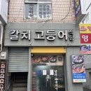 대구 동구 신암동 칼치 맛집 칼치 고등어 식당 솔직후기