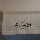 호키네유부 전포점 이미지