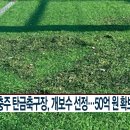 탄금축구장 이미지