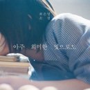 &lt;독서후기&gt; 아주 희미한 빛으로도