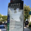 화정박물관 | &lt;가볼만한 곳-전시후기&gt; 종로구 화정박물관