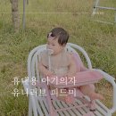 휴대용 부스터의자 유니러브 피드미 아기의자 사용후기