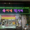 옥이네 포차 이미지