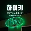 소로3-73 | [중구/신당동] 청모 맛집, 하이키 내돈내산 또갈집 추천