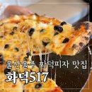 필라프에빠지다&파스타울산명촌점 | 울산 울주 맛집 화덕517,평일 런치세트로 즐기는 화덕피자와 파스타