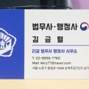 김금렬 리갈 법무사 행정사 사무소 이미지