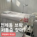 수원왁싱인계동임산부왁싱 루밍뷰티 브라질리언왁싱 후기