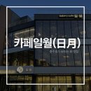 [충주 카페] 뷰 좋은 대형카페 일월(日月)