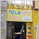 막내식당 - 포천시 | 막내식당