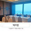 63빌딩 백리향 한강뷰 기념일 룸식당 돌잔치 코스 메뉴 후기