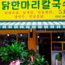 안동칼국수안동찜닭 이미지
