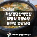 봉메밀 (검단산점) 네이버블로그