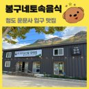 봉구농산물 | 청도 운문사 칼국수 비빔밥 맛집 ‘봉구네 토속음식’