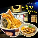 송자(일식) | 강남 텐동맛집 쇼쿠지(しょくじ, 食事)양재점 다녀온 후기
