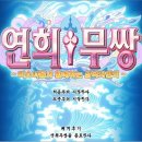 연희 이미지