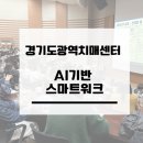 경기도 치매안심센터 공무원 대상 생성형 AI 교육｜ChatGPT·Gemini 활용 AI기반 스마트워크 강의 후기