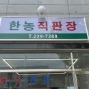 한농직판장