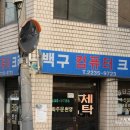 백구세탁소 이미지
