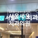 서울세온치과의원 이미지