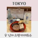 일본 도쿄 긴자 오뎅카메코우 오뎅바 방문 솔직 후기