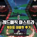WOW PC | 게이밍 태블릿 레드매직 아스트라 후기 모바일 게임 끝판왕