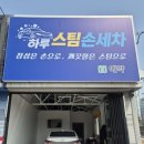 차사랑손세차및셀프세차 | 포항 북구 양덕동 스팀세차 "하루스팀손세차" 프리미엄세차 후기