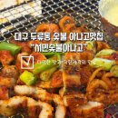 대구 두류동 숯불 아나고맛집 “서민숯불아나고” 맛도 가격도 너무 착한곳!